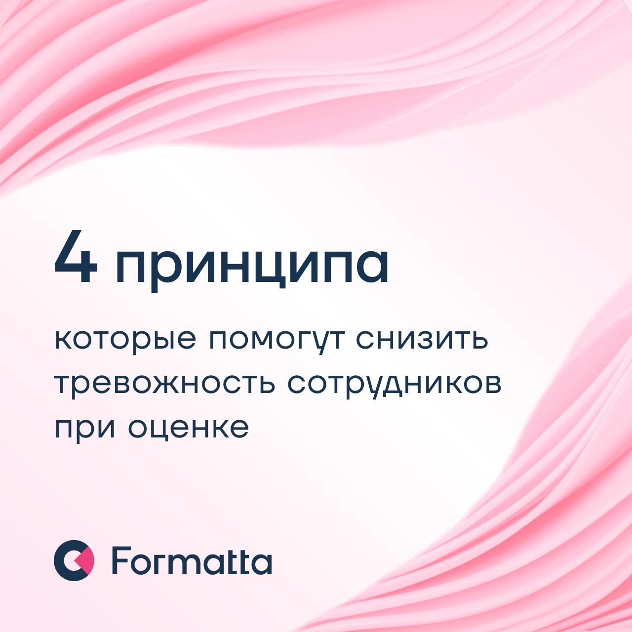 Как снизить тревожность сотрудников при оценке: 4 принципа
Оценка персонала — важный инструмент для компании, но часто сотрудники относятся к ней настороженно и ожидают скорее санкций по итогам, чем р... | Сетка — новая социальная сеть от hh.ru