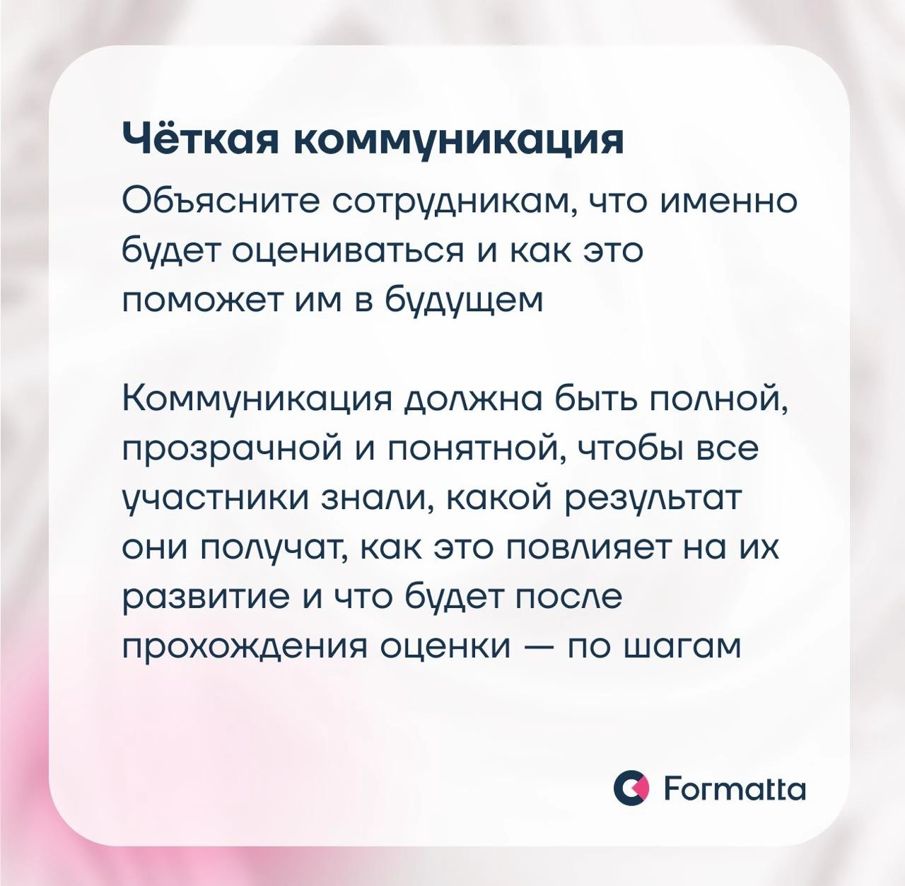Как снизить тревожность сотрудников при оценке: 4 принципа
Оценка персонала — важный инструмент для компании, но часто сотрудники относятся к ней настороженно и ожидают скорее санкций по итогам, чем р... | Сетка — новая социальная сеть от hh.ru