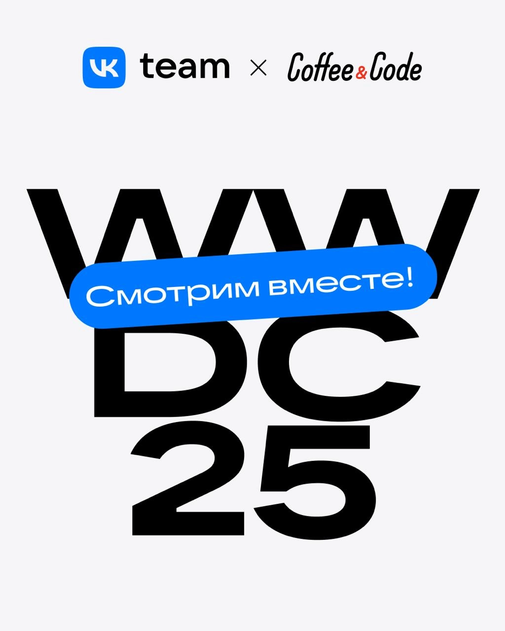VK и Coffee&Code: смотрим WWDC25 вместе!
Собираемся 10 июня в московском Скайлайте и петербургском Зингере, чтобы посмотреть презентацию WWDC25 от Apple, и вас зовём🤗
Обсудим самое интересное из презе... | Сетка — новая социальная сеть от hh.ru