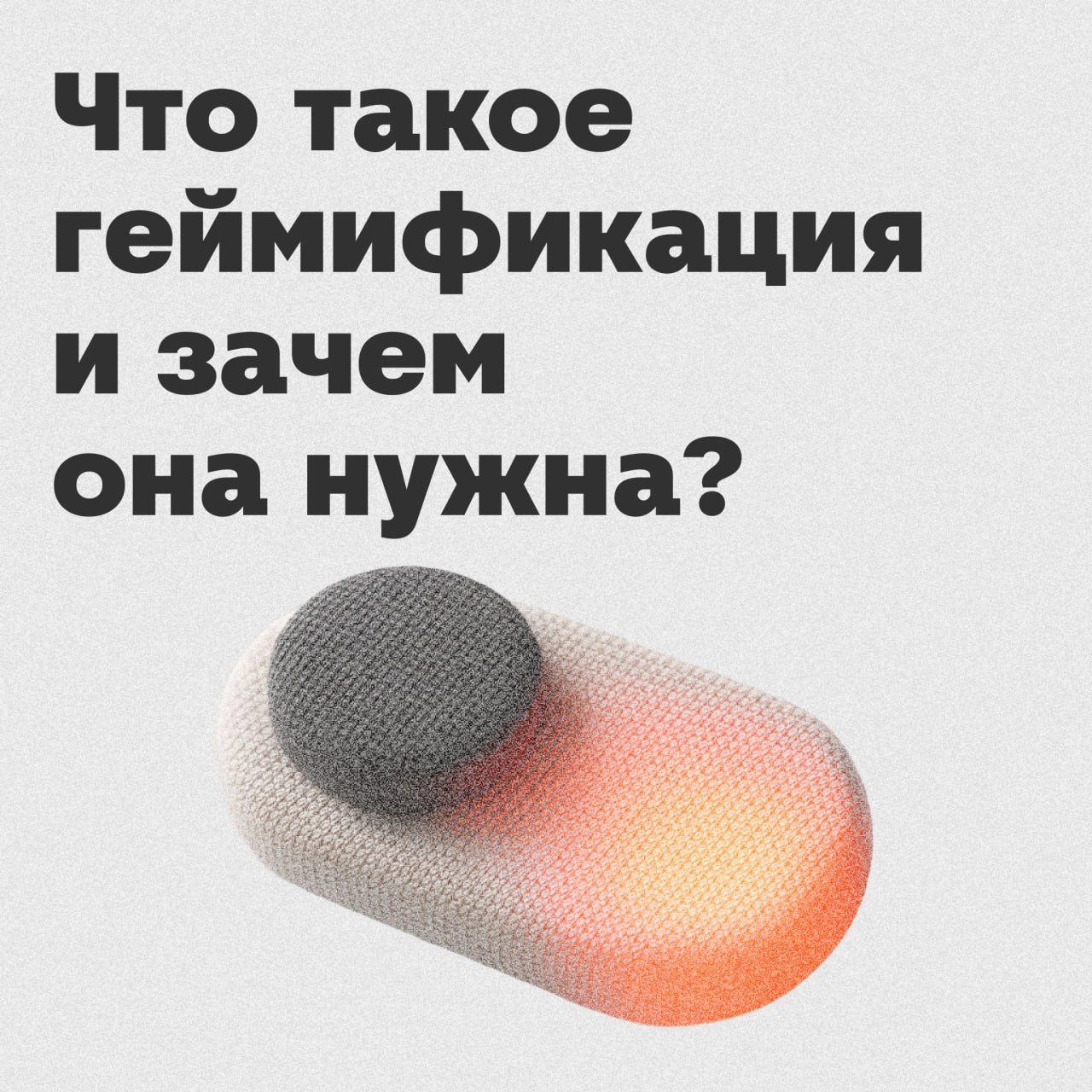 Всем привет! 👋 Меня зовут 😎Алёна Бойкова, я — геймдизайнер в команде игр Магнита.
Сегодня я расскажу, откуда появился термин «геймификация» и как игры изменили тренды | Сетка — социальная сеть от hh.ru
