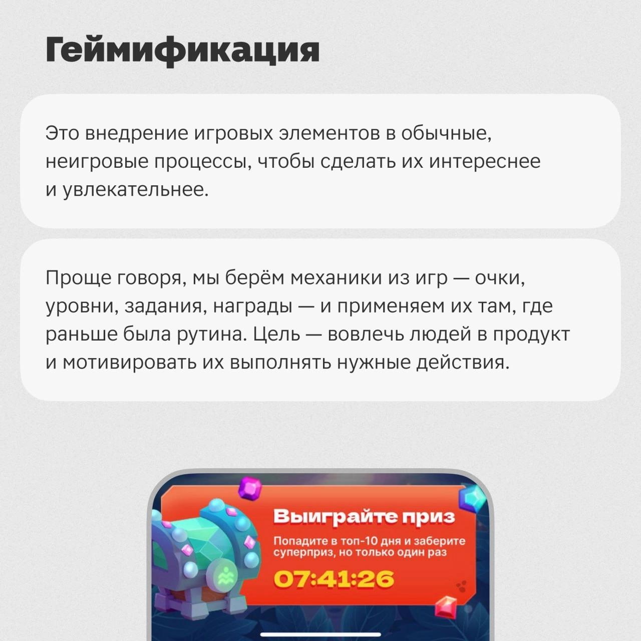 Всем привет! 👋 Меня зовут 😎Алёна Бойкова, я — геймдизайнер в команде игр Магнита.
Сегодня я расскажу, откуда появился термин «геймификация» и как игры изменили тренды | Сетка — социальная сеть от hh.ru