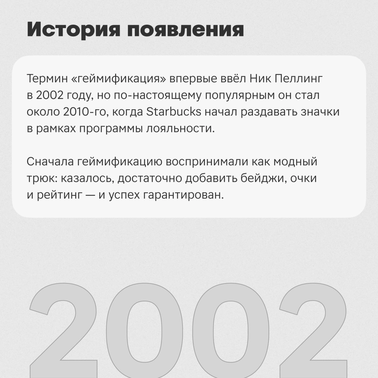 Всем привет! 👋 Меня зовут 😎Алёна Бойкова, я — геймдизайнер в команде игр Магнита.
Сегодня я расскажу, откуда появился термин «геймификация» и как игры изменили тренды | Сетка — социальная сеть от hh.ru