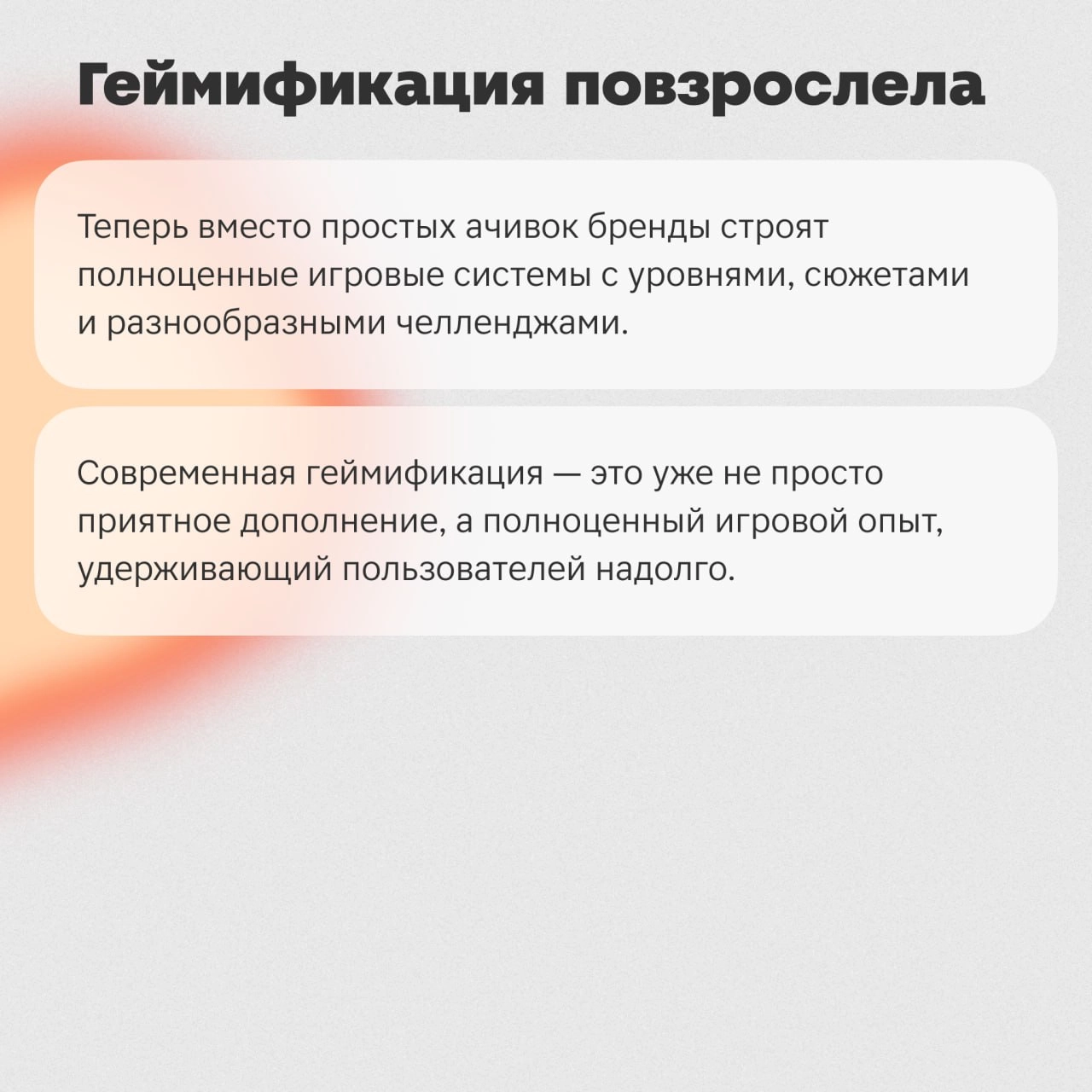 Всем привет! 👋 Меня зовут 😎Алёна Бойкова, я — геймдизайнер в команде игр Магнита.
Сегодня я расскажу, откуда появился термин «геймификация» и как игры изменили тренды | Сетка — социальная сеть от hh.ru