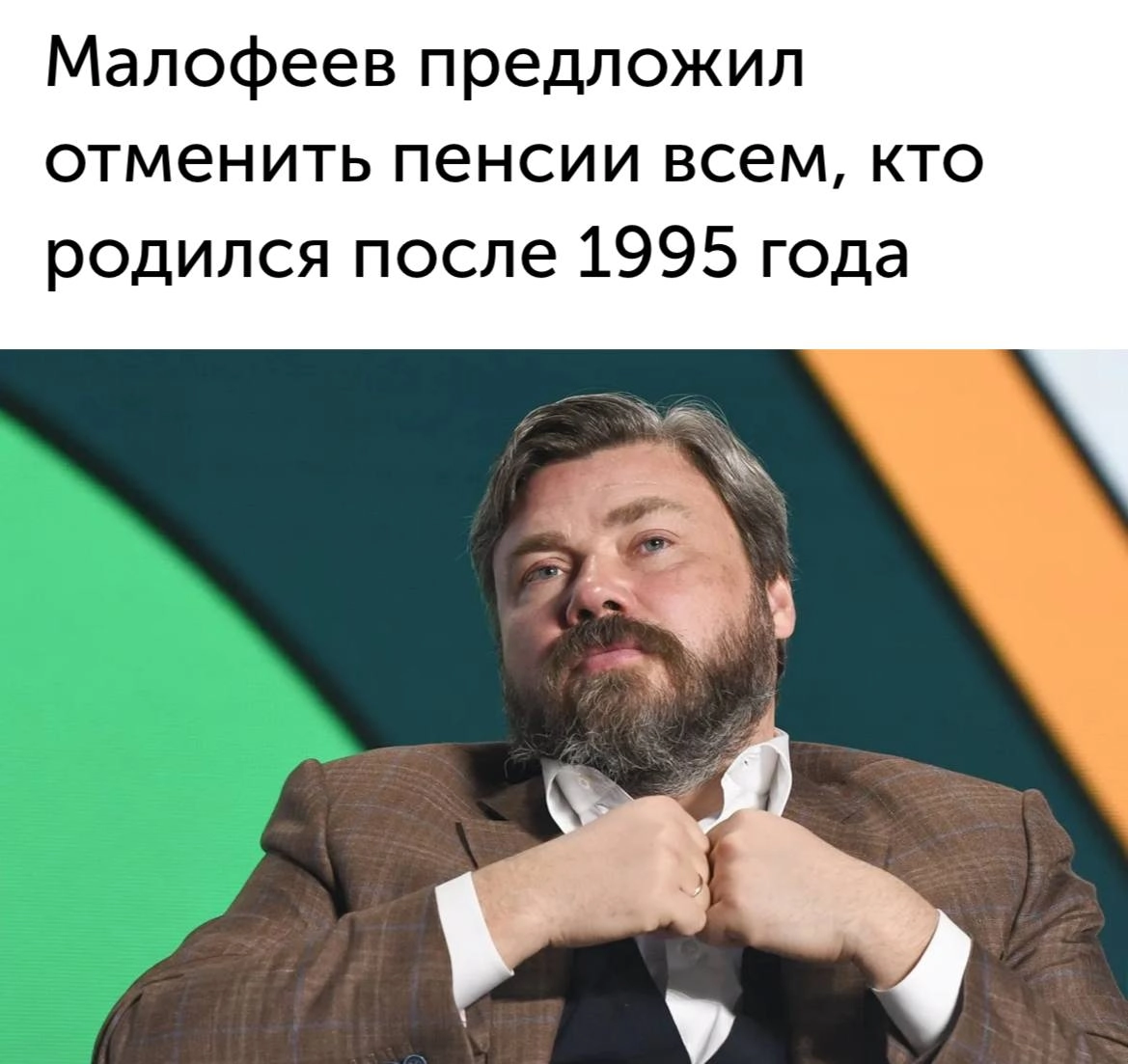 Миллениалы и зумеры, пенсии отменяются — олигарх Малофеев предложил гениальный план, для всех, кто родился после 1995:
— Не копим на старость 
— Рожаем "социальный пакет" из 3+ детей 
— Надеемся, что ... | Сетка — новая социальная сеть от hh.ru