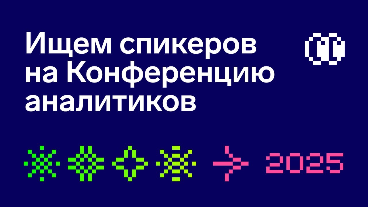 ✍🏻 Планы на август: Конференция аналитиков 2025 в Петербурге!
Да-да, команда прилетит в Петербург, а сейчас мы собираем программу и доклады | Сетка — новая социальная сеть от hh.ru