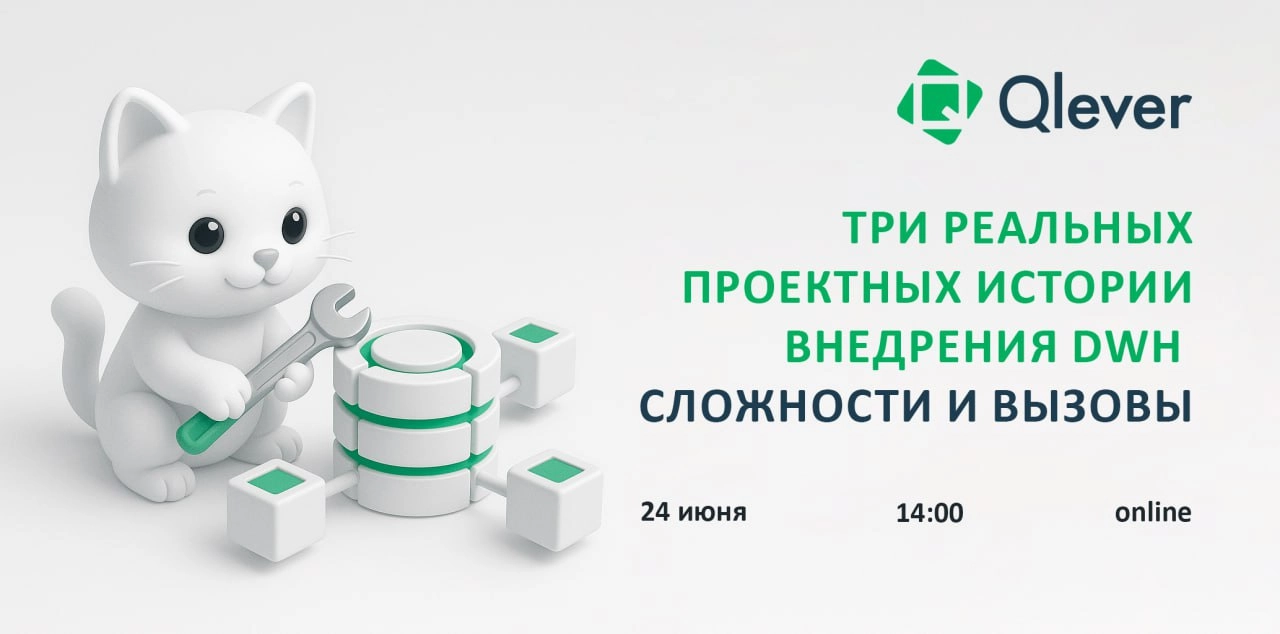 Если вы думаете, что построение DWH — это просто про выбор инструмента и ETL, то… добро пожаловать в реальность крупных ИТ-проектов 🙀
24 июня на онлайн-встрече Три реальных проектных истории внедрения... | Сетка — социальная сеть от hh.ru