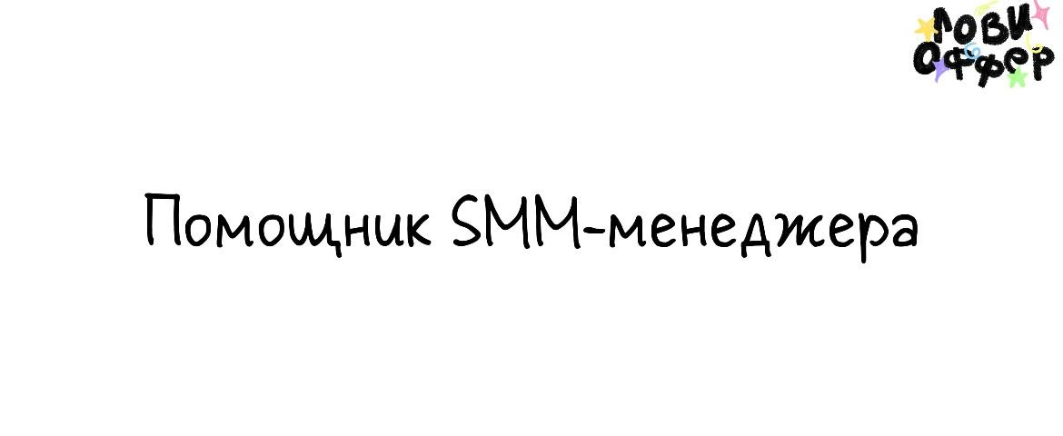 Помощник SMM-менеджера 🌟
Luxury in Paris – это премиальный консьерж-сервис, специализирующийся на доставке люксовых брендов
Условия:
- з/п 50.000 руб | Сетка — новая социальная сеть от hh.ru