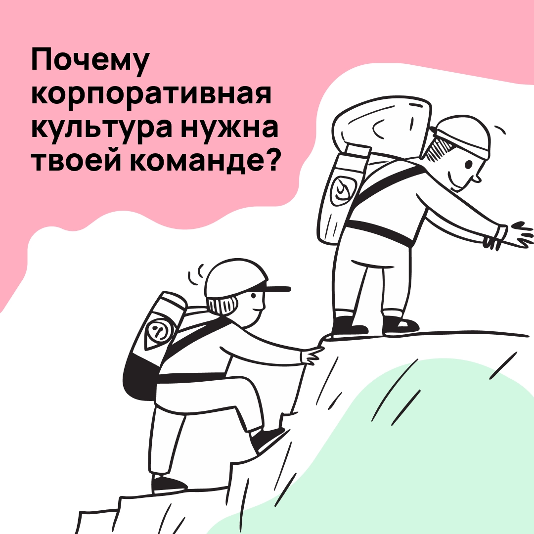 Корпоративная культура в компании есть всегда: гласная или негласная. Вопрос лишь в том, помогает ли она или мешает
Разбираемся, как сделать её понятной, здоровой и полезной 🫶 | Сетка — новая социальная сеть от hh.ru