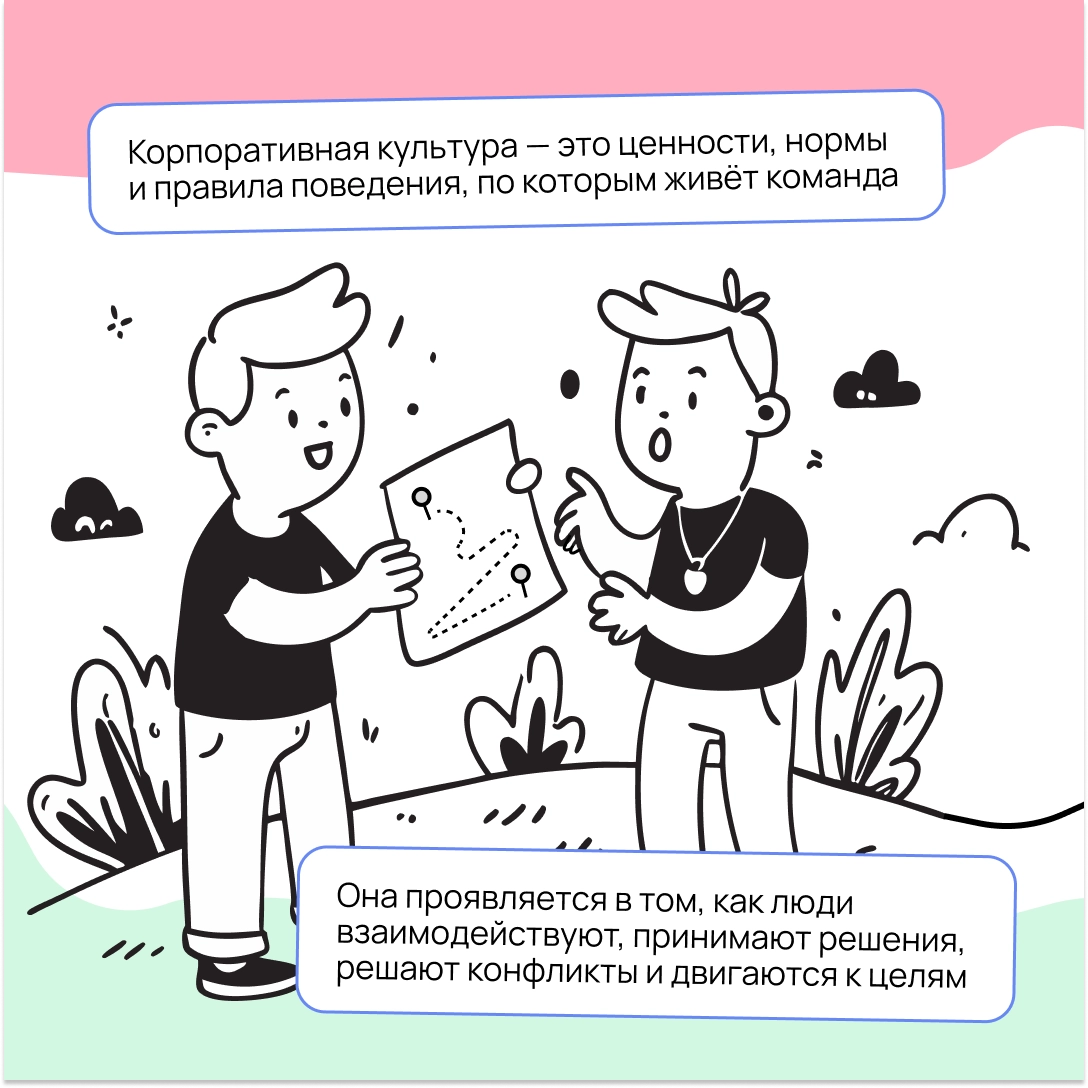 Корпоративная культура в компании есть всегда: гласная или негласная. Вопрос лишь в том, помогает ли она или мешает
Разбираемся, как сделать её понятной, здоровой и полезной 🫶 | Сетка — новая социальная сеть от hh.ru