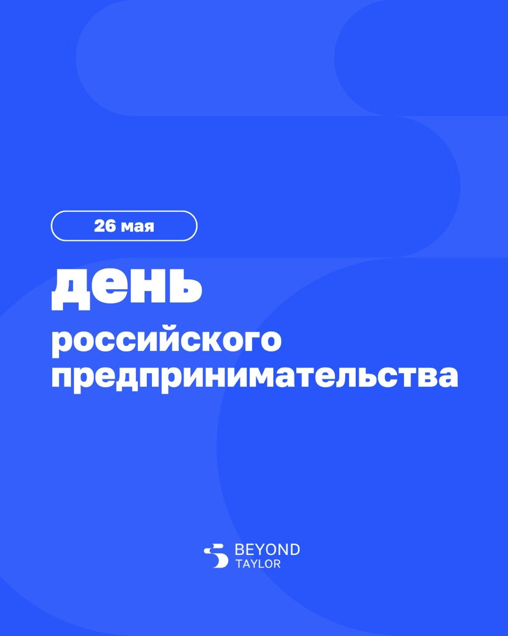 ➡️ 26 мая — День российского предпринимательства
Предприниматель больше не тот, кто все решает. А тот, кто создает условия, в которых команда может решать сама | Сетка — новая социальная сеть от hh.ru