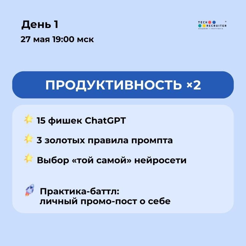 Личный ассистент нужен?
Научитесь «воспитывать» ИИ под себя за три дня на «Спринте по нейросетям» 27–29 мая | Сетка — новая социальная сеть от hh.ru