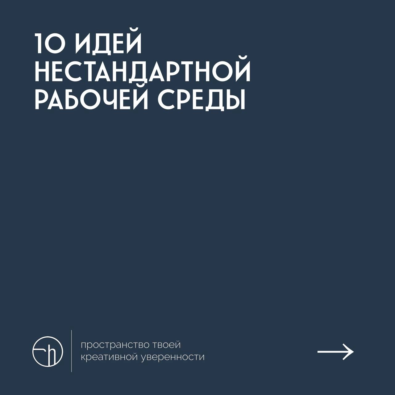 #10идейвдень by @creativehappens | Сетка — новая социальная сеть от hh.ru