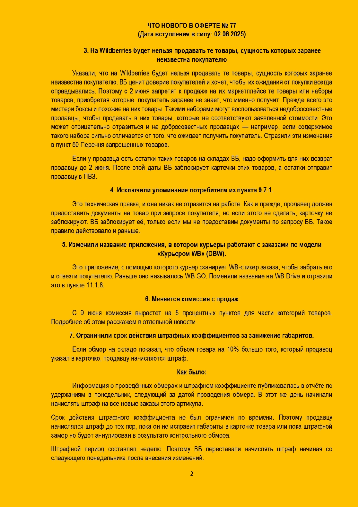 Изменения в оферте Вайлдберриз, новая оферта №77 | Сетка — новая социальная сеть от hh.ru