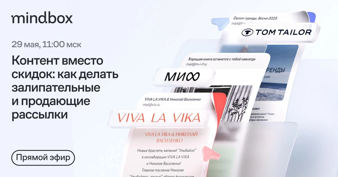 Эфир с Viva la Vika, Tom Tailor и МИФ о рассылках, которые работают не хуже скидок
📚МИФу рассылки вроде еженедельных дайджестов, подборок по жанрам и «обнимательных» писем, приносят 20% выручки канала | Сетка — новая социальная сеть от hh.ru