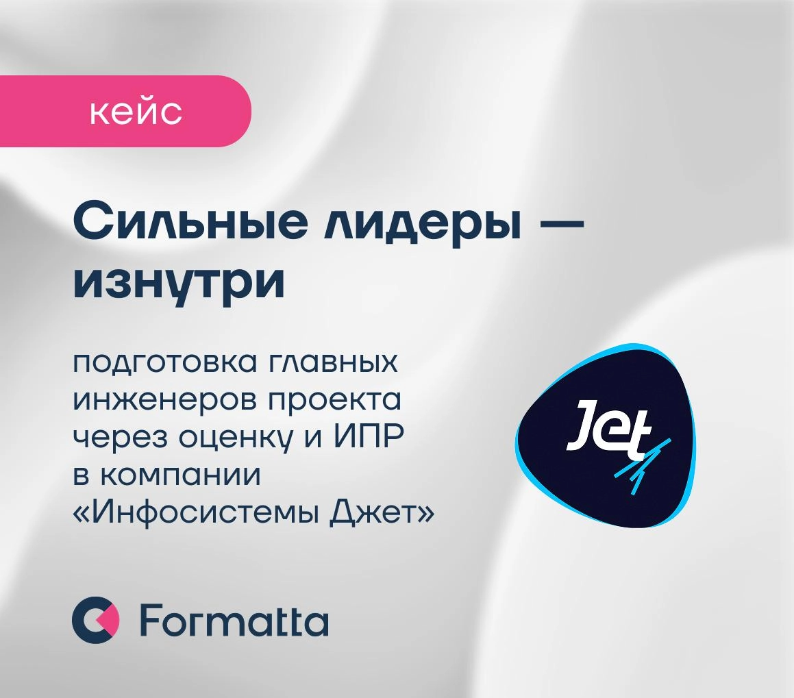 АО «Инфосистемы Джет» обратились к нам с задачей выстроить систему оценки и развития главных инженеров проекта: на фоне кадрового дефицита компания делает ставку на внутренний резерв
Мы провели оценку... | Сетка — новая социальная сеть от hh.ru