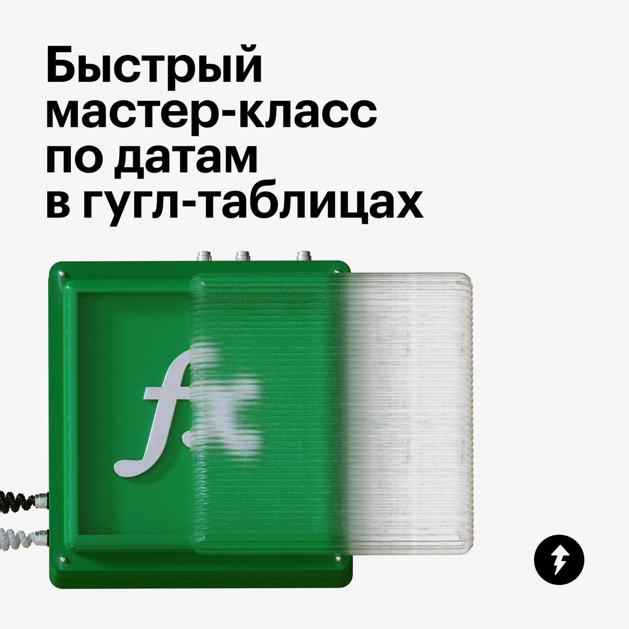 Быстрый мастер-класс по датам в гугл-таблицах
В карточках рассказываем, как вставить даты в ячейки гугл-таблиц, какие функции и горячие клавиши можно использовать и как сделать счетчик дней до конца м... | Сетка — новая социальная сеть от hh.ru