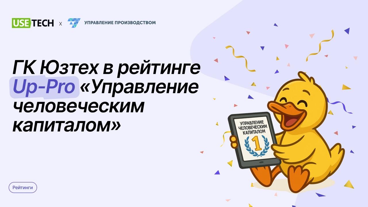 ⚡️ ГК Юзтех в топ-2 ежегодного рейтинга HRM-систем с платформой мотивации сотрудников Тил Эйчар!
Портал «Управление производством» опубликовал ежегодный рейтинг HRM-систем, наиболее эффективных для пр... | Сетка — новая социальная сеть от hh.ru