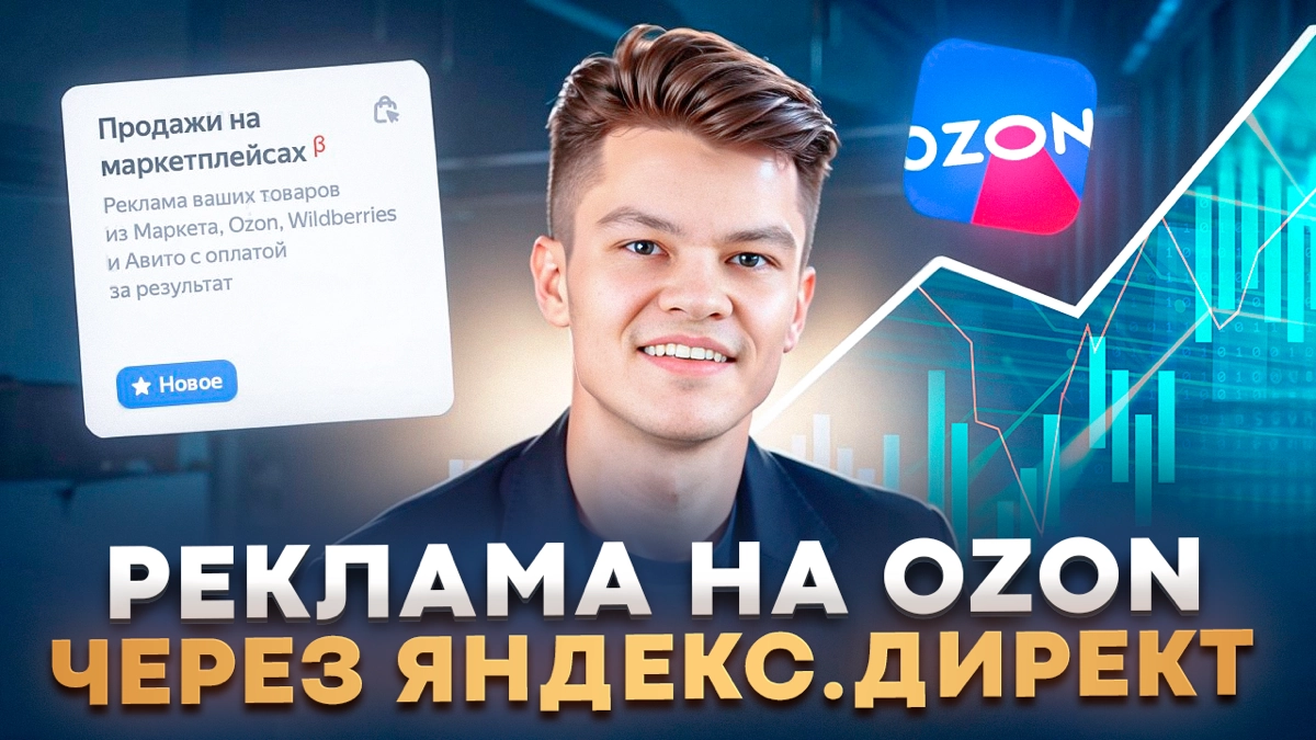 Как настроить рекламу Ozon и платить за Продажи | Сетка — новая социальная сеть от hh.ru