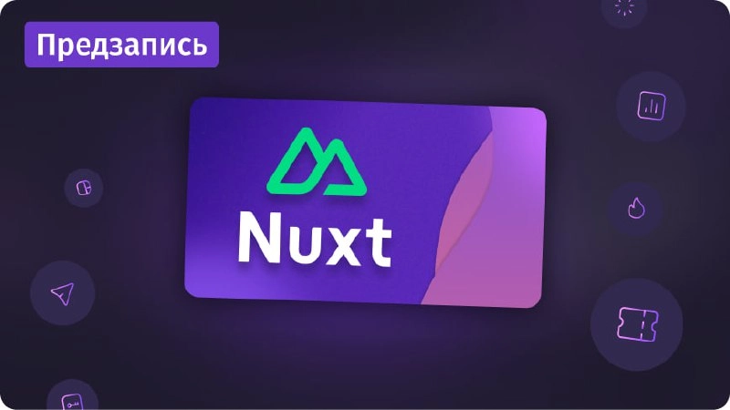#предзапись 🔜 Новый курс по фреймворку Nuxt уже доступен для предзаписи
Освоите современный фреймворк Nuxt.js - мощный инструмент для создания производительных Vue.js приложений | Сетка — новая социальная сеть от hh.ru