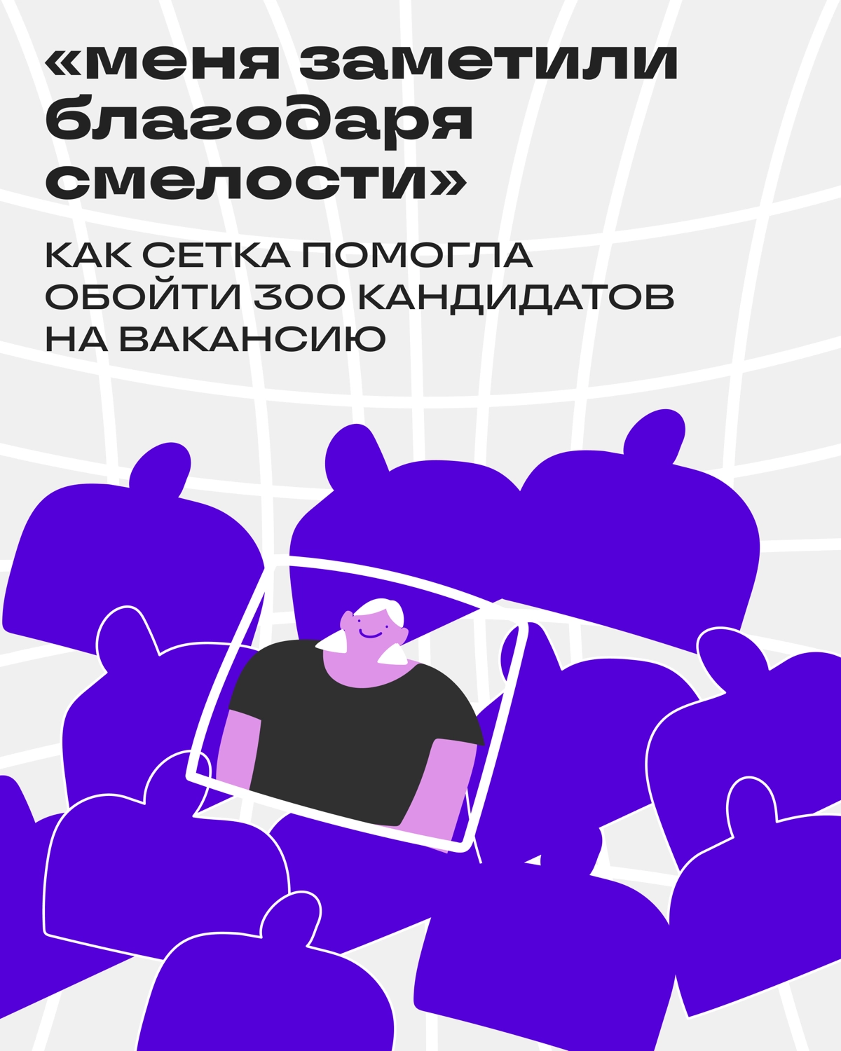 Как пробиться через 300+ соискателей и попасть на интервью | Сетка — новая социальная сеть от hh.ru