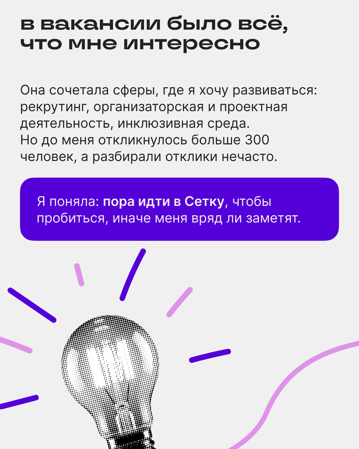 Как пробиться через 300+ соискателей и попасть на интервью | Сетка — новая социальная сеть от hh.ru