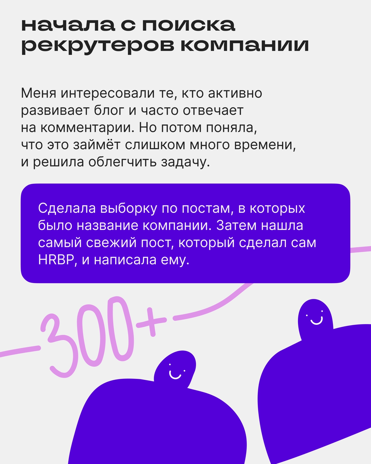 Как пробиться через 300+ соискателей и попасть на интервью | Сетка — новая социальная сеть от hh.ru