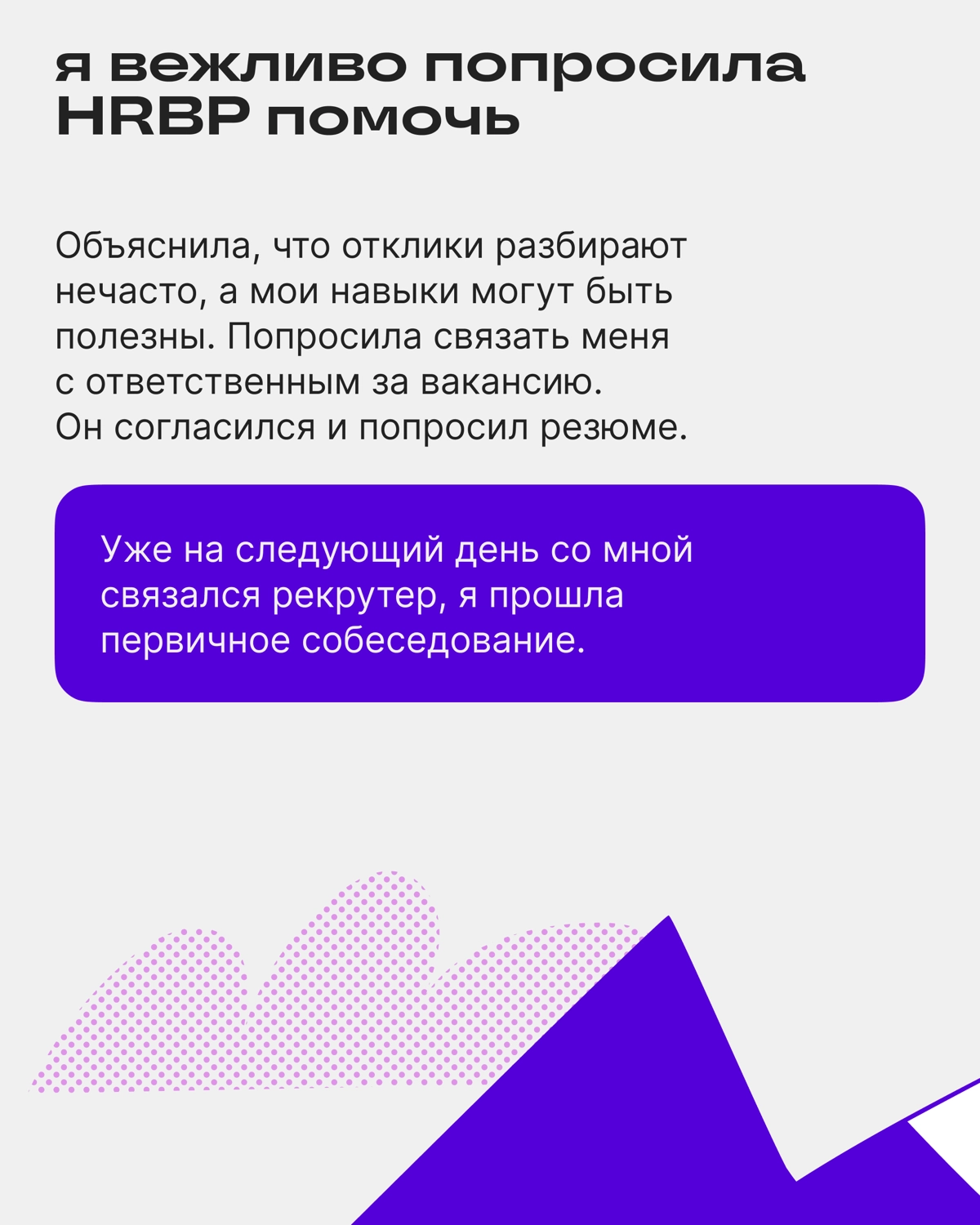 Как пробиться через 300+ соискателей и попасть на интервью | Сетка — новая социальная сеть от hh.ru