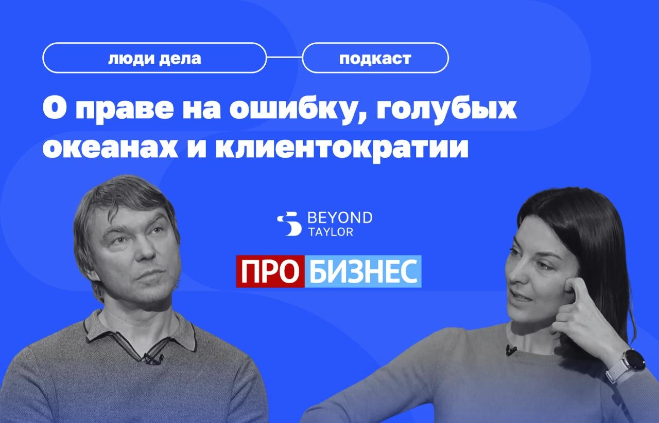Что если бизнес — это не про продукт, а про мышление?
В новом выпуске подкаста «Люди Дела» телеканала «ПРО БИЗНЕС» — Андрей Кривенко, сооснователь «ВкусВилла», Beyond Taylor и фонда «ТилТех» | Сетка — новая социальная сеть от hh.ru