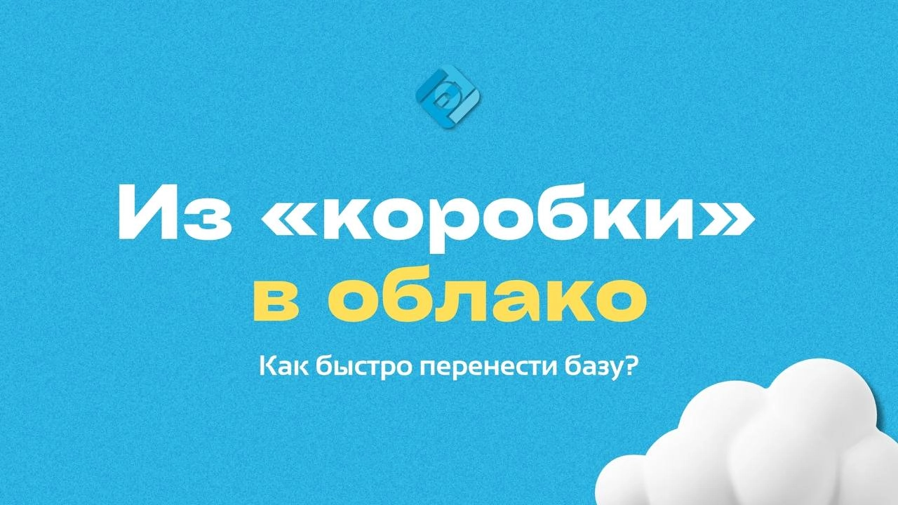 💭 Как перейти с «коробочной» 1С в облачную (1С:Фреш)
До сих пор работаете в «коробке» и боитесь потерять данные при переезде в облако? На самом деле всё просто
Что даёт облако 1С:
➡️ Доступ к базе с л... | Сетка — новая социальная сеть от hh.ru