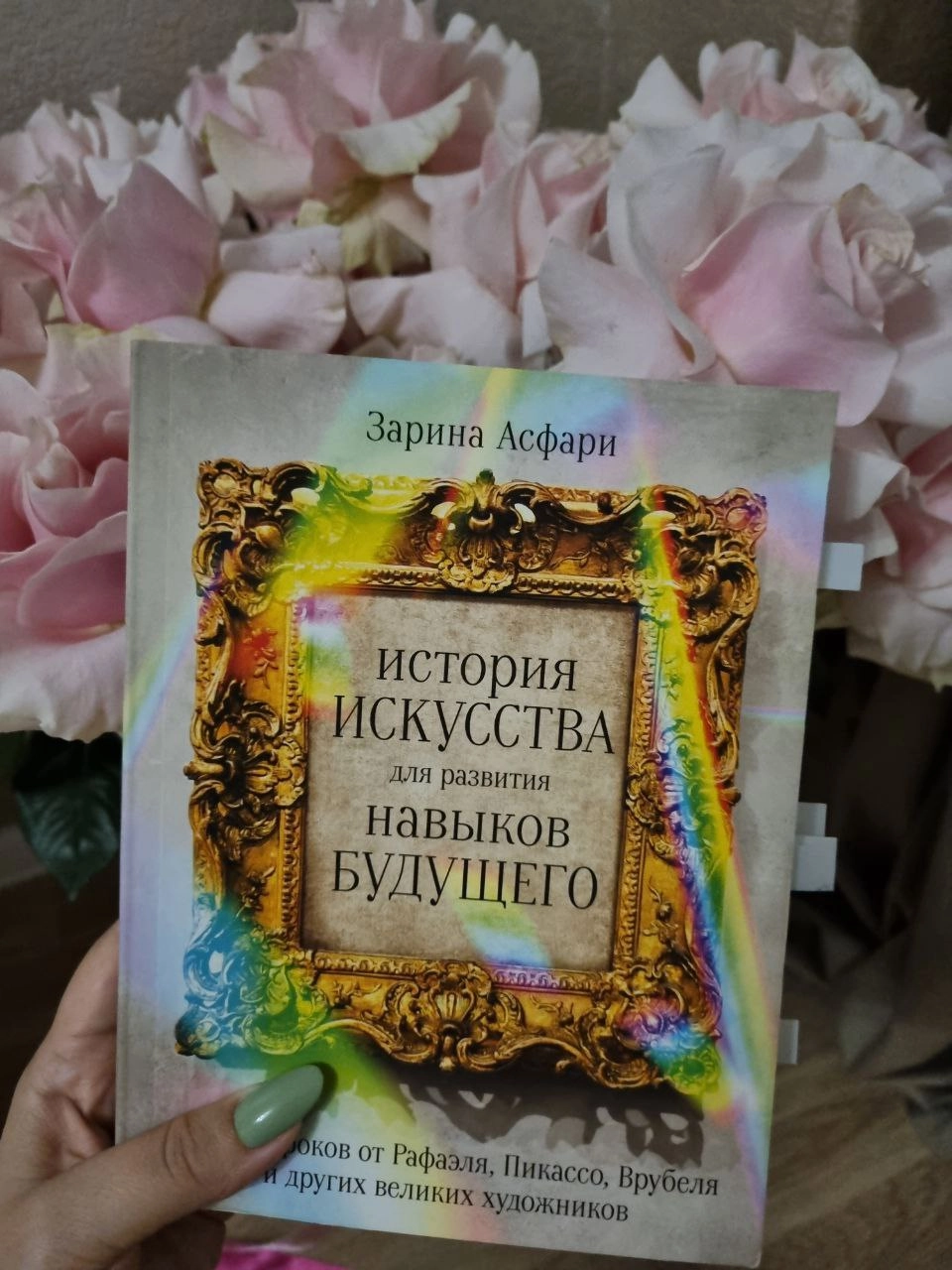 📘 Книга месяца: "История искусства для развития навыков будущего" Зарины Асфари 🖼
Всем привет! 🌟 Сегодня хочу поделиться впечатлениями о книге, которая буквально перевернула мое восприятие бизнеса и л... | Сетка — новая социальная сеть от hh.ru