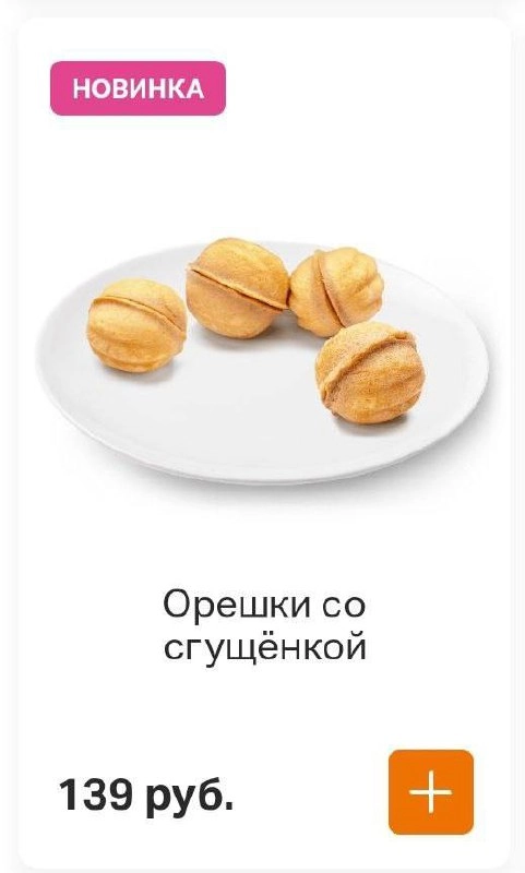 Во «Вкусно — и точка» завезли легендарные орешки со сгущенкой за 139 рублей. 
За десертом сегодня — туда 🚙 | Сетка — новая социальная сеть от hh.ru