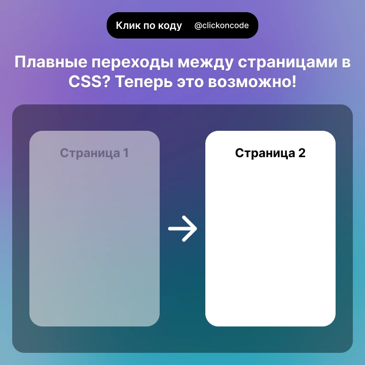 Плавные переходы между страницами в CSS? Теперь это возможно! 🚀  
С появлением нового свойства @view-transition CSS выходит на новый уровень | Сетка — новая социальная сеть от hh.ru