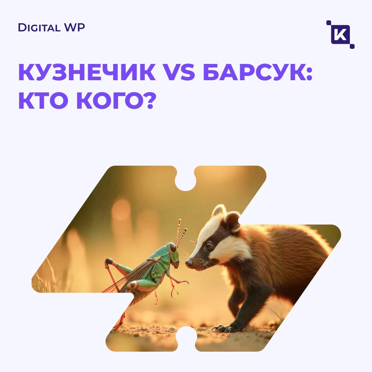Кузнечик против Барсука: кого бояться в найме?
В это сложно поверить, но чаще всего мы не выбираем лучших🤷🏼 Напротив, отсеиваем тех, кто кажется опасным | Сетка — новая социальная сеть от hh.ru