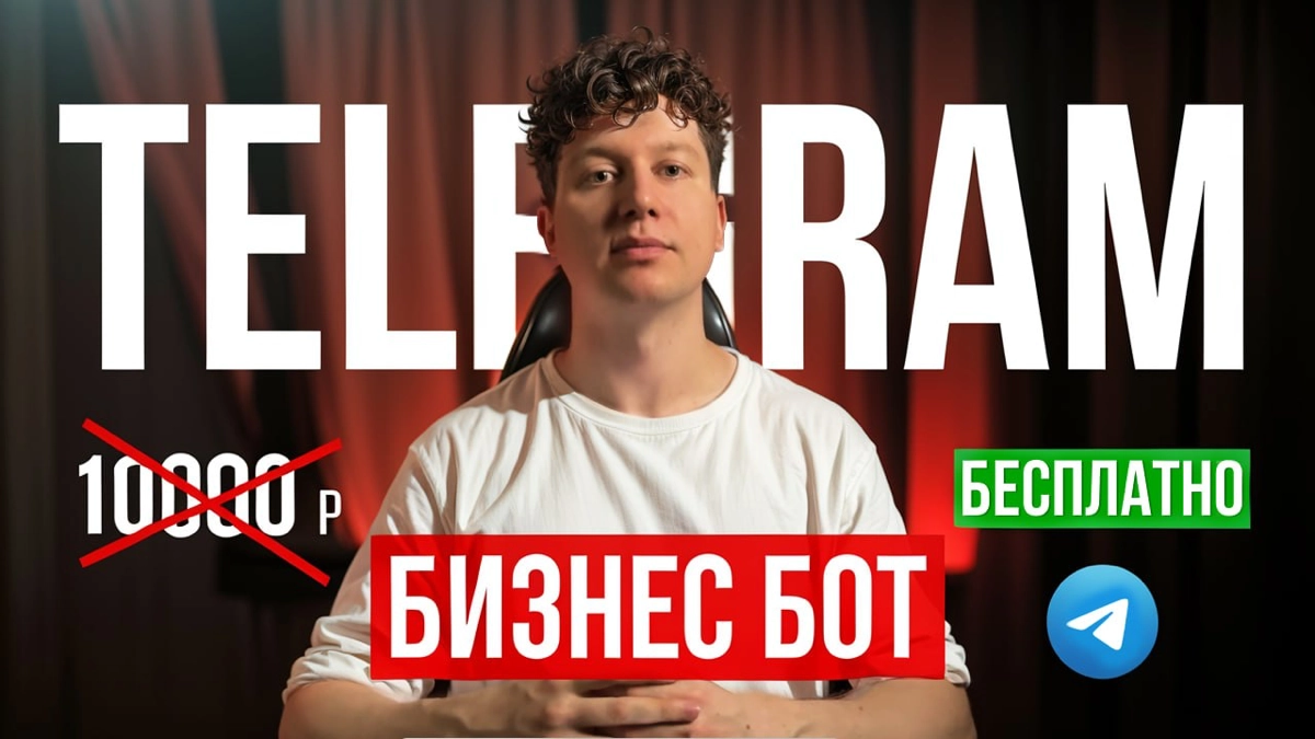 Отдаю телеграм бота для бизнеса, который стоит 10000 рублей | Сетка — новая социальная сеть от hh.ru