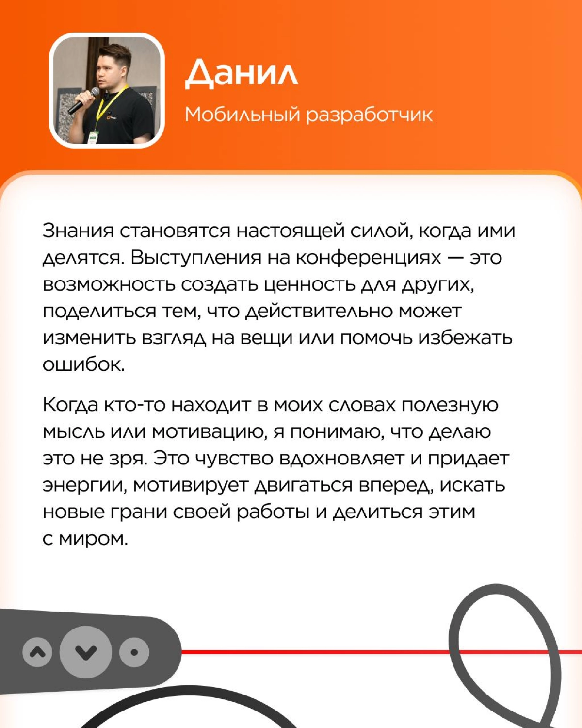 Каждое публичное выступление начинается с вопроса «Зачем?».
Зачем делиться опытом? Готовиться неделями или месяцами? Зачем идти на сцену?
Сегодня наши коллеги делятся своими ответами на эти вопросы! | Сетка — новая социальная сеть от hh.ru
