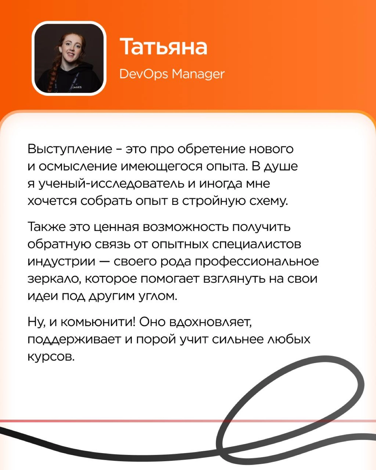 Каждое публичное выступление начинается с вопроса «Зачем?».
Зачем делиться опытом? Готовиться неделями или месяцами? Зачем идти на сцену?
Сегодня наши коллеги делятся своими ответами на эти вопросы! | Сетка — новая социальная сеть от hh.ru
