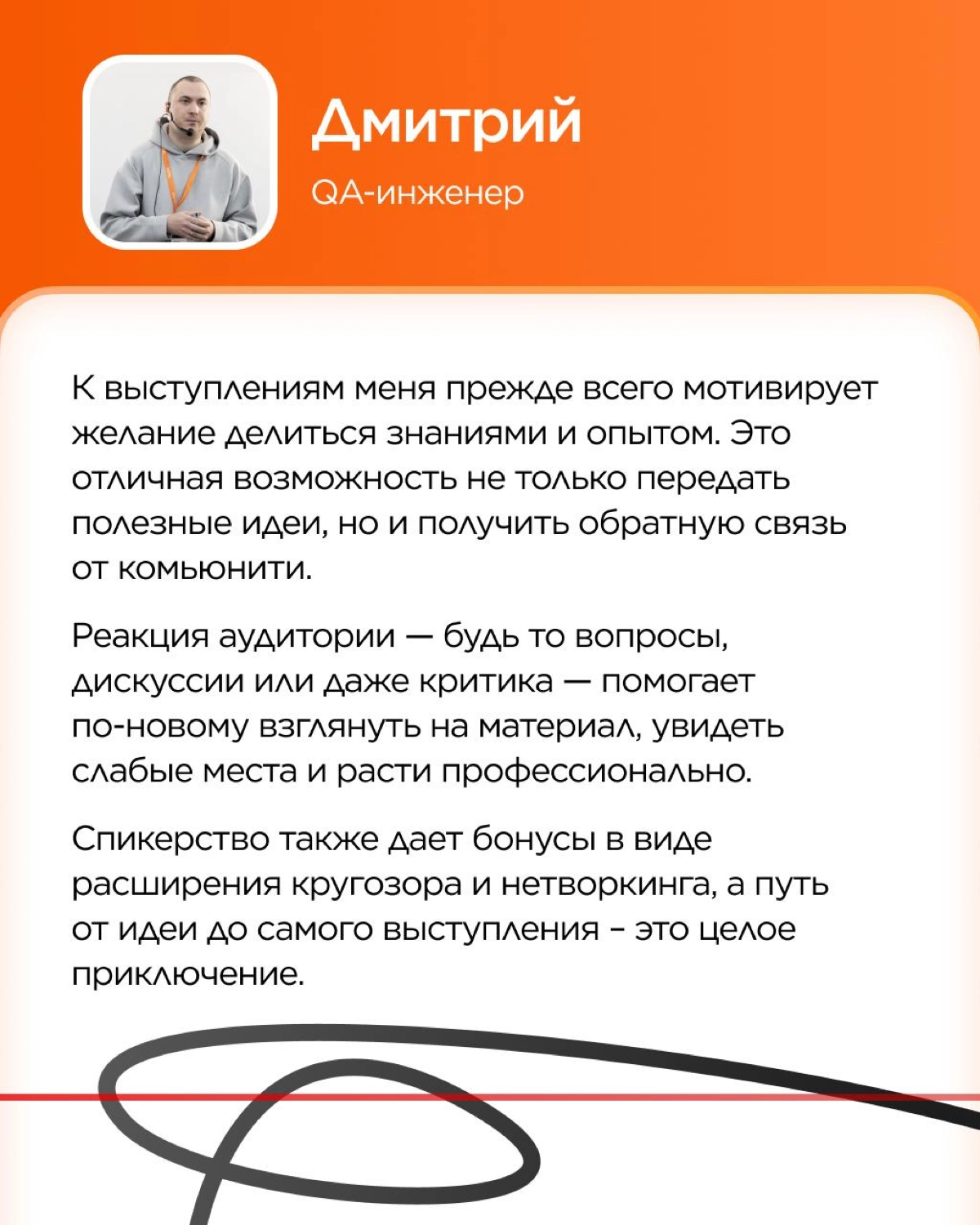 Каждое публичное выступление начинается с вопроса «Зачем?».
Зачем делиться опытом? Готовиться неделями или месяцами? Зачем идти на сцену?
Сегодня наши коллеги делятся своими ответами на эти вопросы! | Сетка — новая социальная сеть от hh.ru