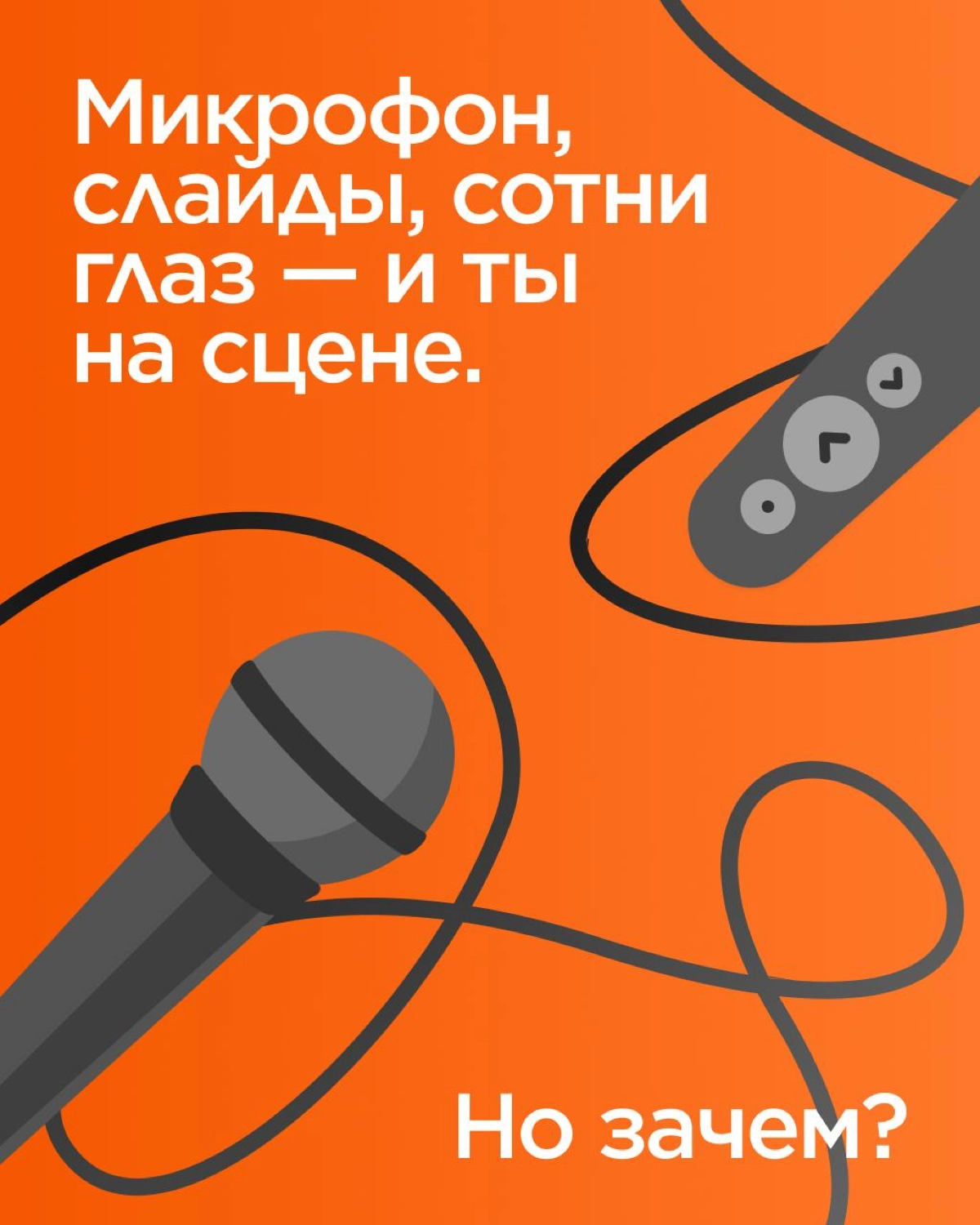 Каждое публичное выступление начинается с вопроса «Зачем?».
Зачем делиться опытом? Готовиться неделями или месяцами? Зачем идти на сцену?
Сегодня наши коллеги делятся своими ответами на эти вопросы! | Сетка — новая социальная сеть от hh.ru