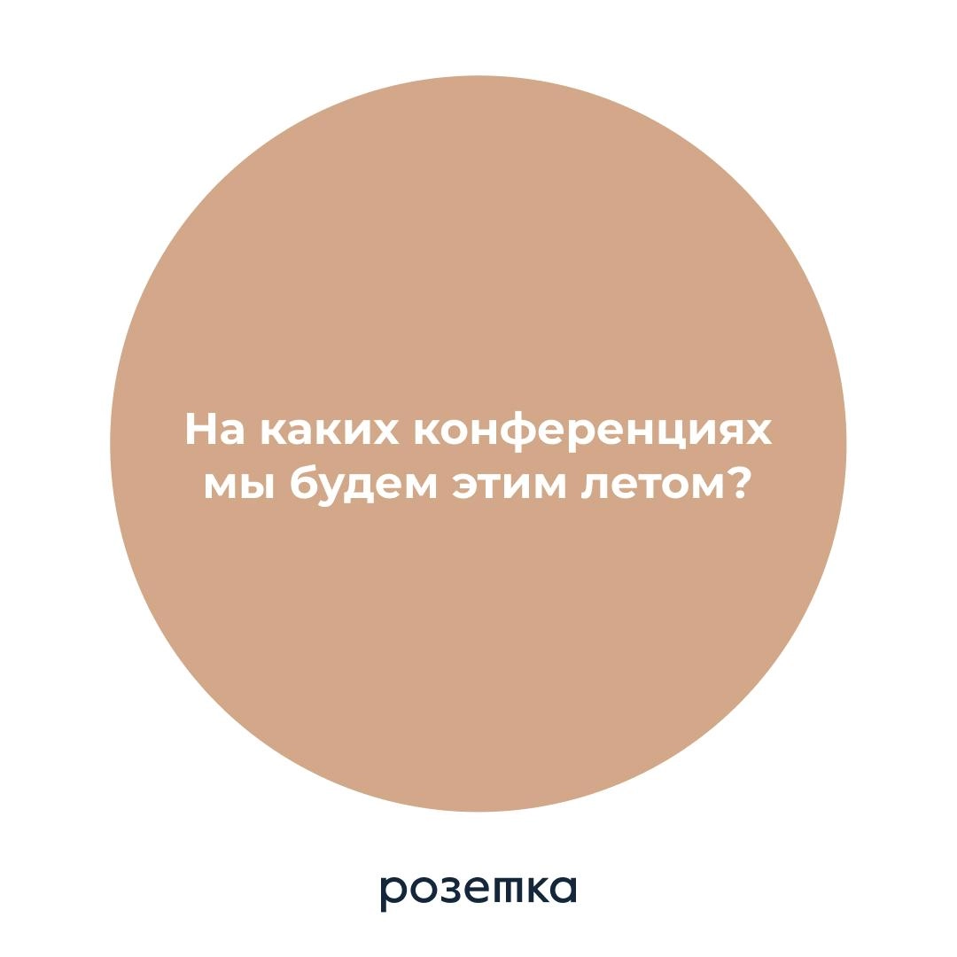 На каких конференциях команда Розетки будет этим летом?🌺
Вот наш маршрут – будем рады с вами встретиться! 
⚡️2 июня на конференции по управлению знаниями Knowledge Conf в Москве мы проводим полезный н... | Сетка — новая социальная сеть от hh.ru