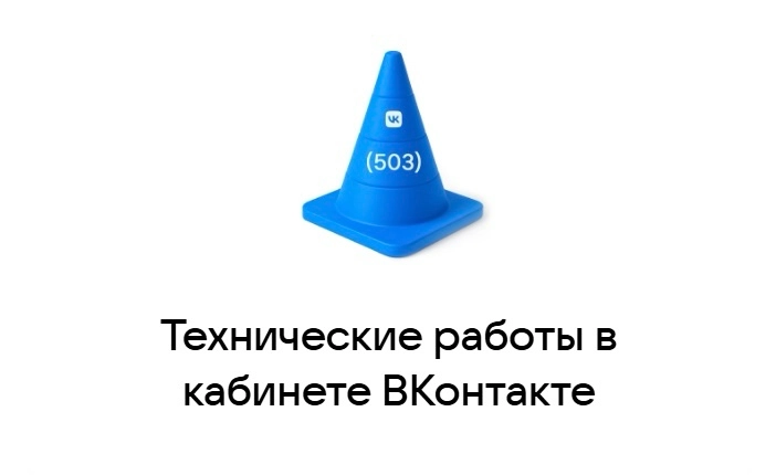 ВКонтакте закроет старый рекламный кабинет с 28 по 30 мая | Сетка — новая социальная сеть от hh.ru