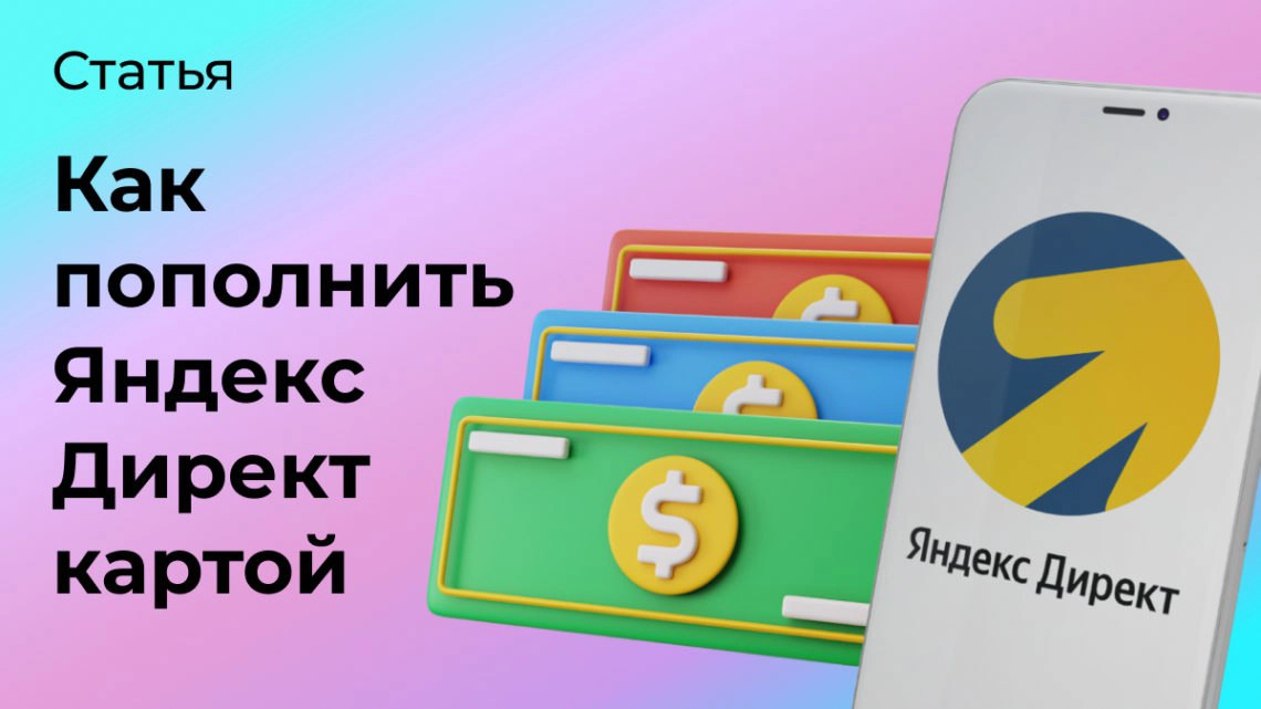 Как пополнить Яндекс Директ картой | Сетка — социальная сеть от hh.ru