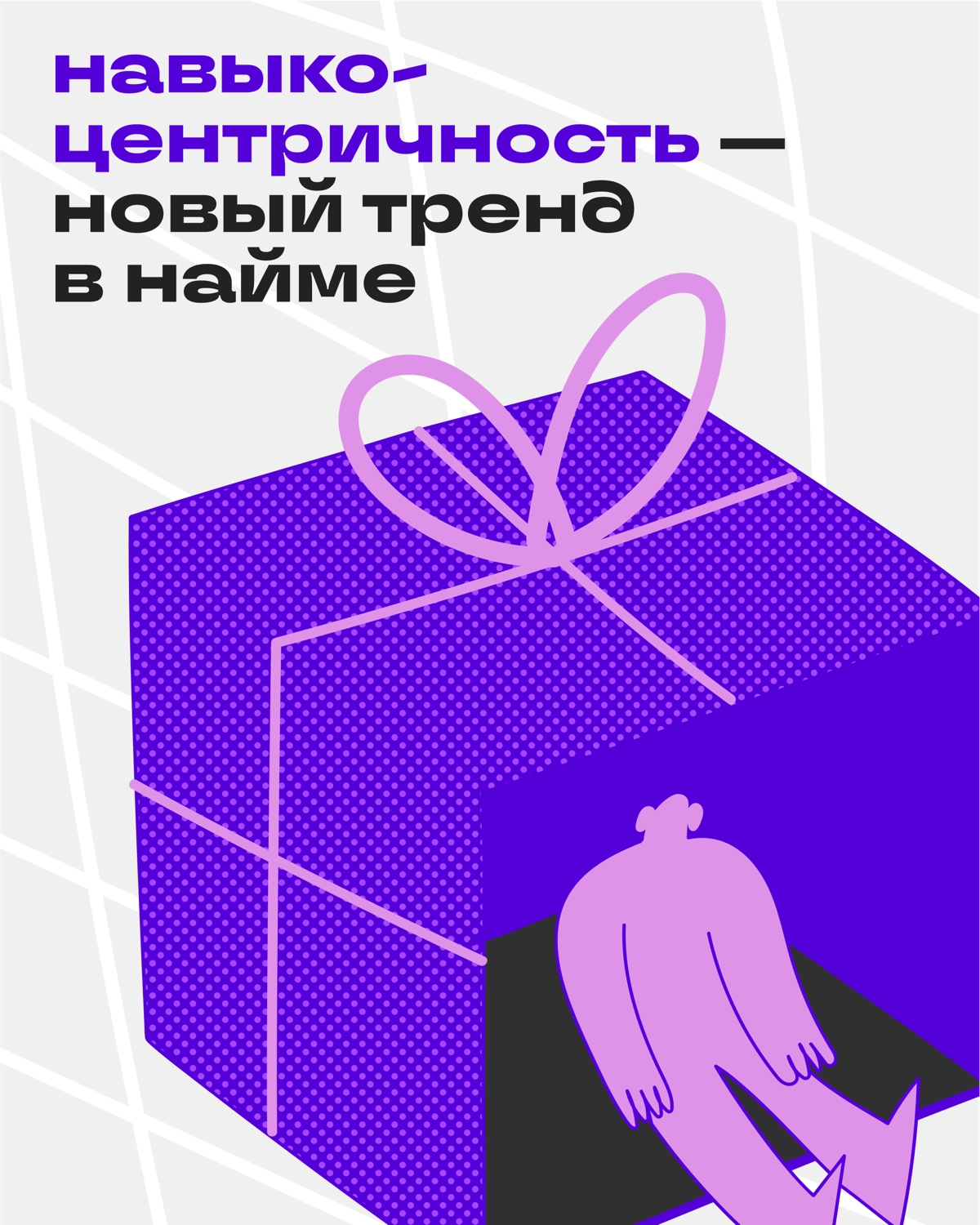 Мир меняется — меняются и требования к компаниям и кадрам | Сетка — новая социальная сеть от hh.ru
