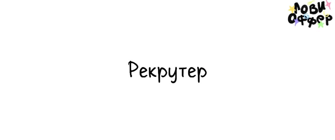 Рекрутер 💬Специалистаищет агентство LAVA
Условия: 
- удаленка
- з/п от 50 тыс руб 
Обязанности: 
- Поиск и подбор специалистов (SMM, дизайн, копирайтинг, таргетинг и др.) | Сетка — новая социальная сеть от hh.ru