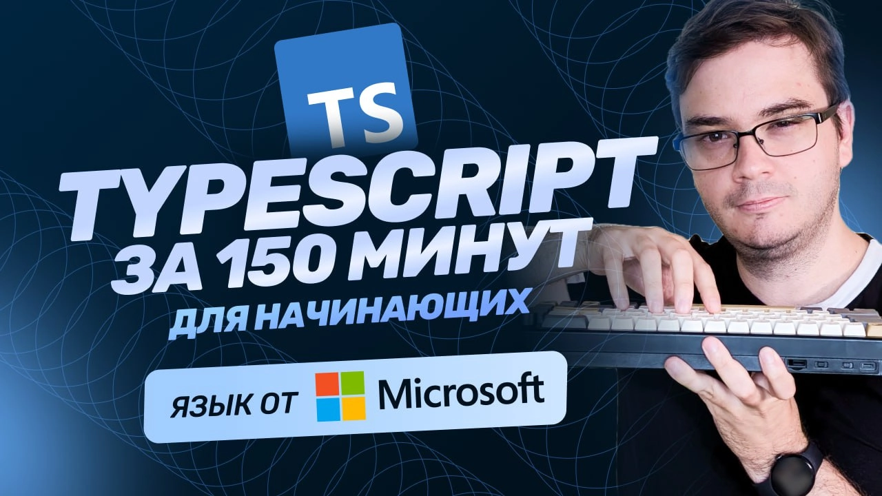 #видео ➡️ Курс TypeScript за 150 минут для начинающих | + Практика | Обучение бесплатно | TypeScript с нуля
Продолжаем знакомить вас с технологиями, которые вы, возможно, хотели изучить, но пока не на... | Сетка — новая социальная сеть от hh.ru