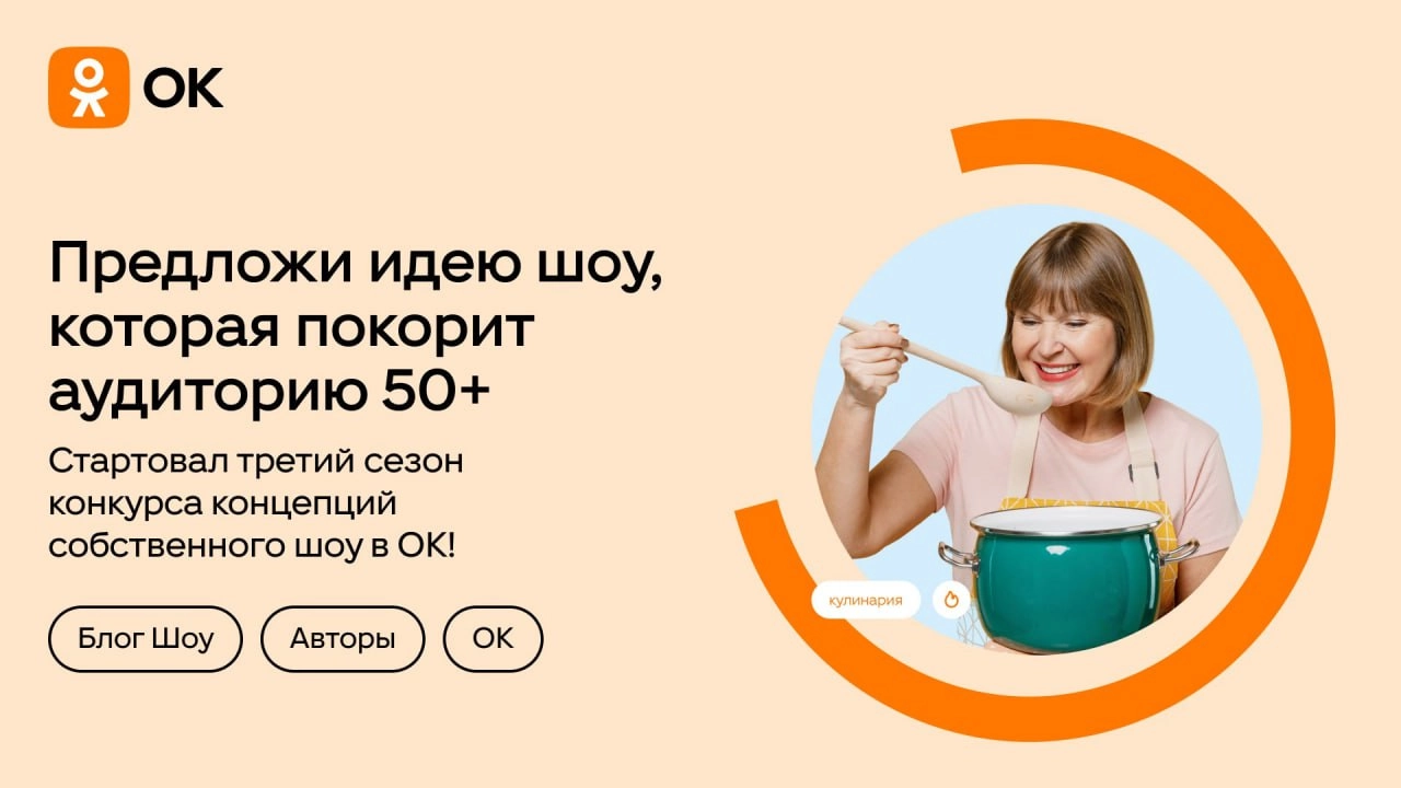 Одноклассники ищут идеи для шоу, которое покорит аудиторию… +50 лет. Если предложить реально рабочий вариант, вам дадут команду и ресурсы на полноценный запуск | Сетка — новая социальная сеть от hh.ru