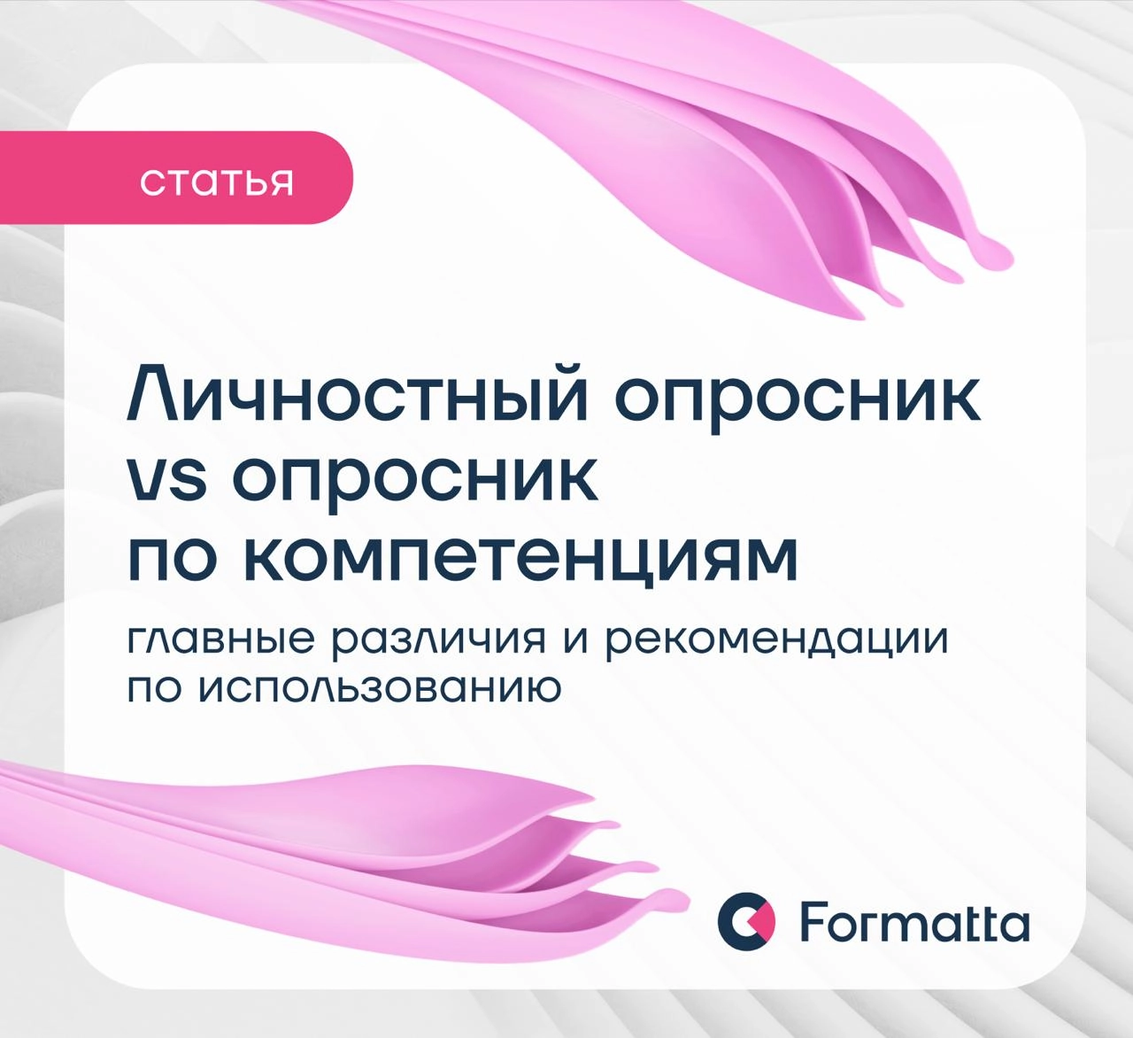 Личностные черты ≠ компетенции
А что значит это различие на практике? Что именно измеряет личностный опросник? А что оценивает опросник по компетенциям? Как HR выбрать правильный инструмент?
В новой с... | Сетка — новая социальная сеть от hh.ru