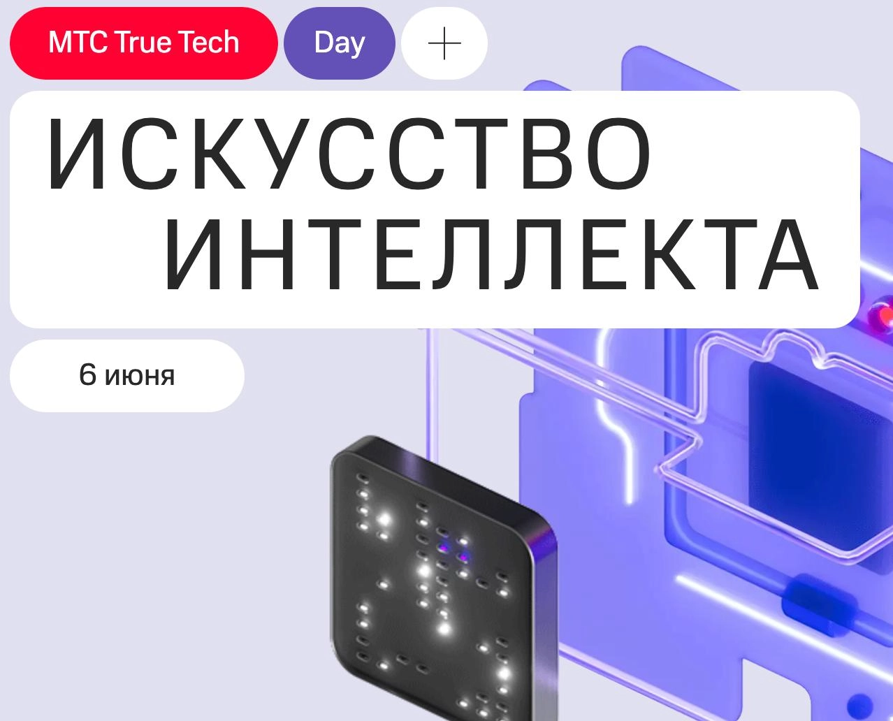 🚀 TRUE TECH DAY 2025: Главный ИТ-Фест года! Москва, 6 июня | Сетка — новая социальная сеть от hh.ru