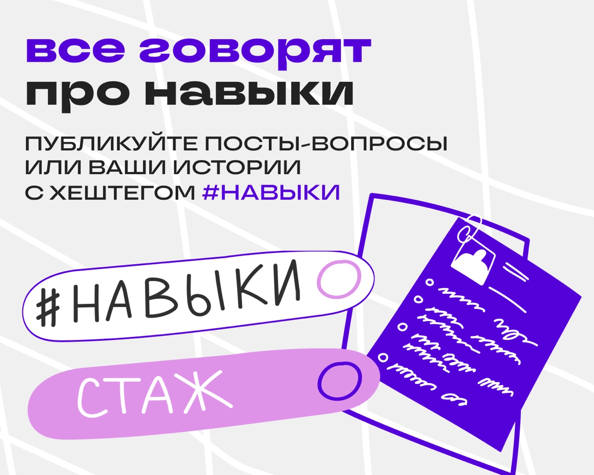 Давайте обсудим #навыки | Сетка — новая социальная сеть от hh.ru