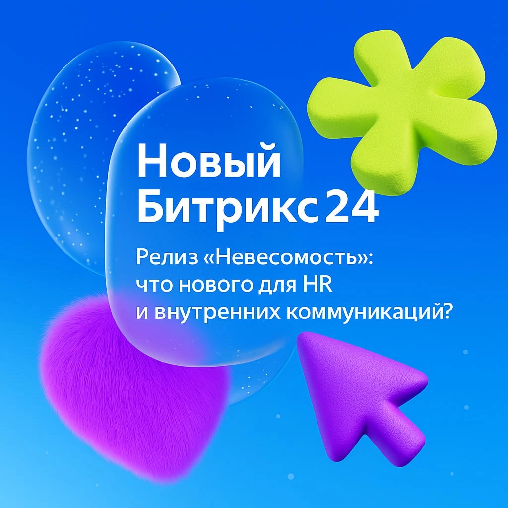 Битрикс24 «Невесомость»: что нового появилось для HR и внутренних коммуникаций
15 мая Битрикс представили обновление «Невесомость» — масштабный релиз, в котором особое внимание уделили коммуникациям, ... | Сетка — новая социальная сеть от hh.ru