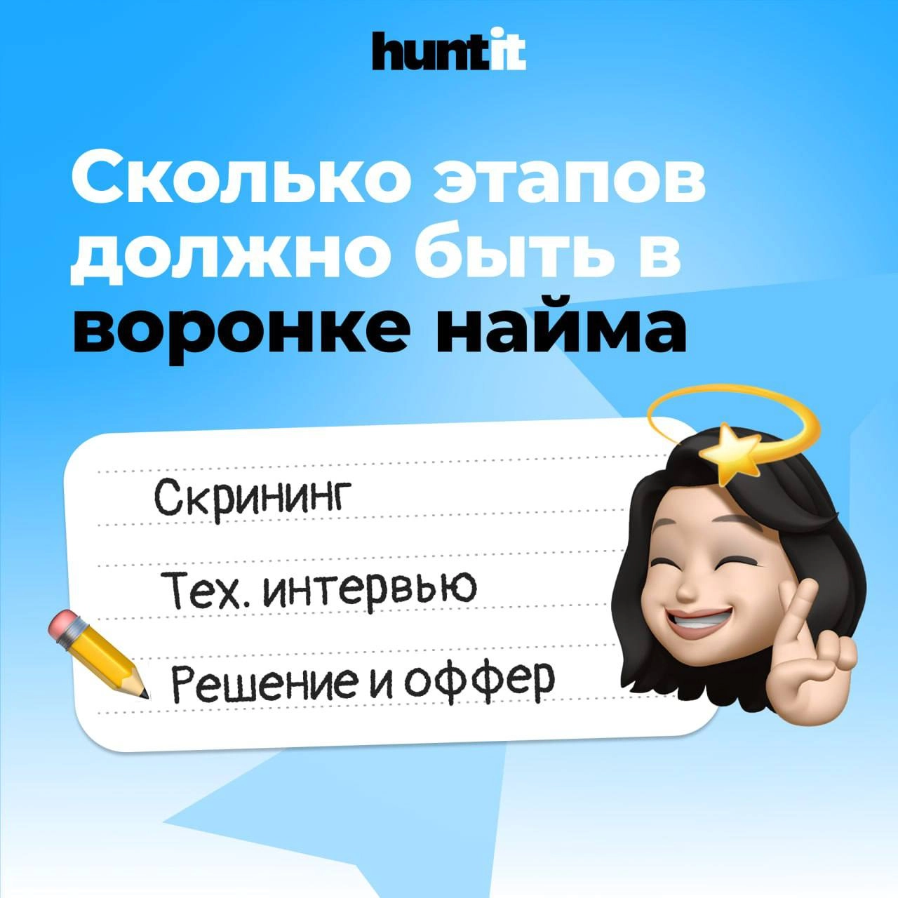 #️⃣Сколько этапов должно быть в идеальной воронке найма?
Больше трёх?
Тогда готовьтесь терять кандидатов. Особенно в IT | Сетка — новая социальная сеть от hh.ru
